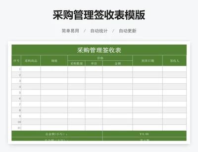 采购管理签收表模版