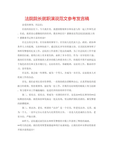 精编法院院长就职演说范文参考发言稿.docx