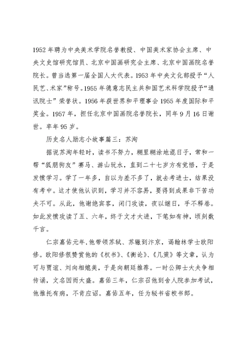 励志故事演讲稿三分钟 [历史名人励志小故事](共5页)