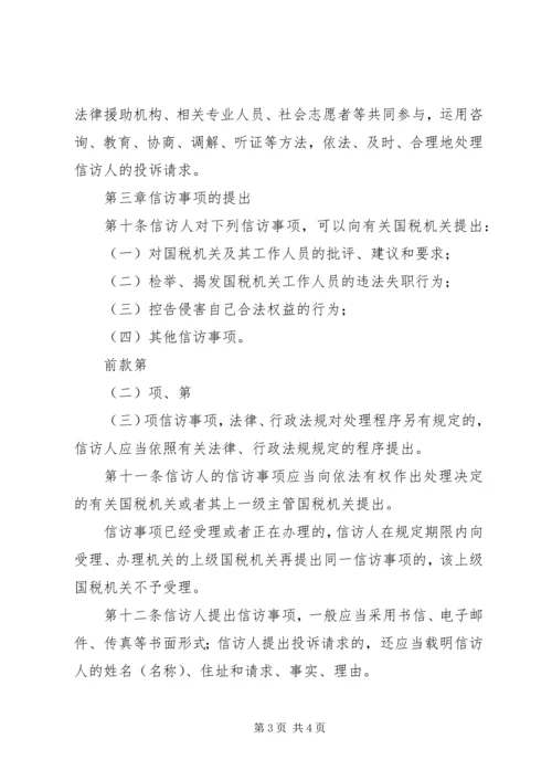 全市国税系统信访工作细则 (4).docx