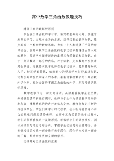 高中数学三角函数做题技巧.docx