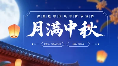 深蓝色中国风中秋节节日宣传PPT