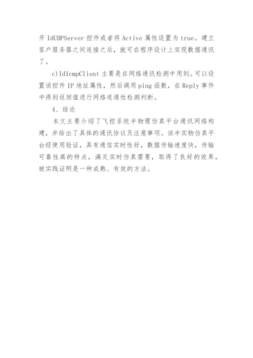 飞控系统半物理仿真平台通讯网络构建论文精编.docx