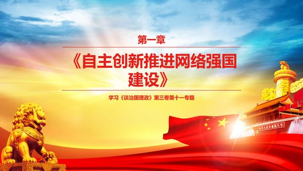 学习谈治国理政第三卷第十一专题PPT模板