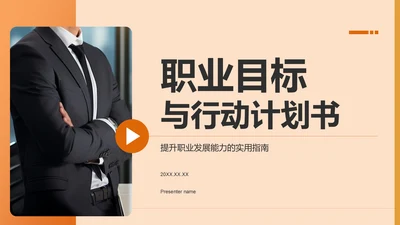 橙色商务风职业目标与行动计划书PPT模板