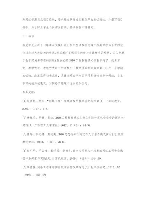 CDIO教学模式指导下网路工程类课程改革研究与实施.docx