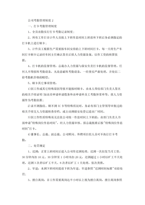 公司考勤管理制度精选15篇.docx