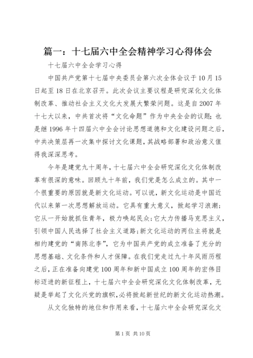 篇一：十七届六中全会精神学习心得体会.docx