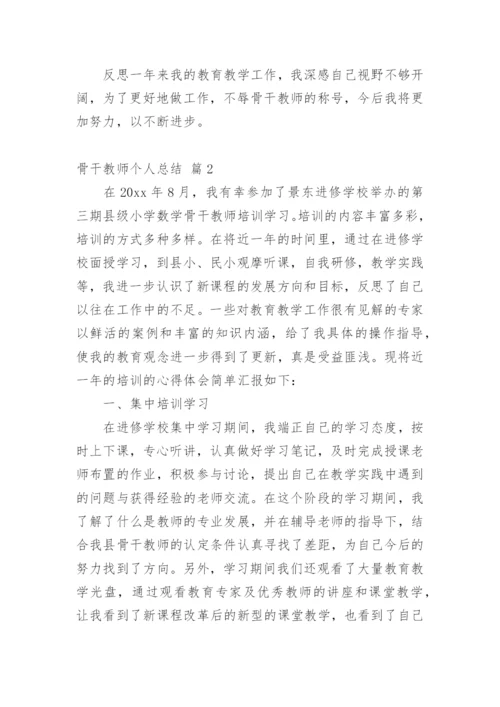 骨干教师个人总结_11.docx