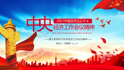 学习中央经济工作会议精神PPT经济这么干