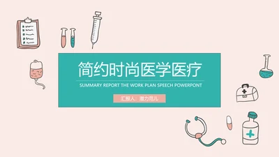 创意清新简约时尚医学医疗动态ppt模板