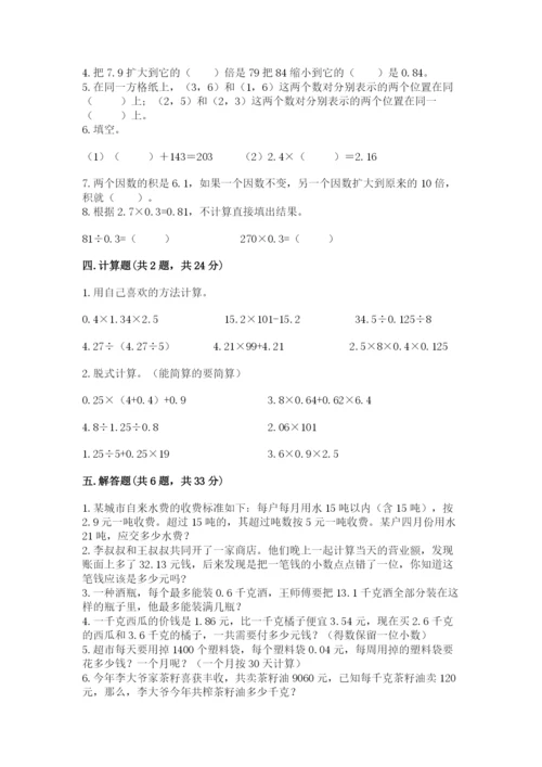 人教版数学五年级上册期中测试卷精品【名师系列】.docx