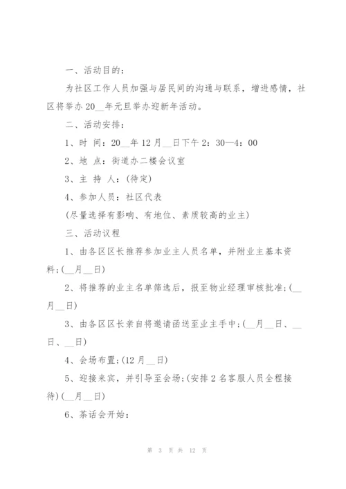 社区庆元旦活动策划方案5篇.docx