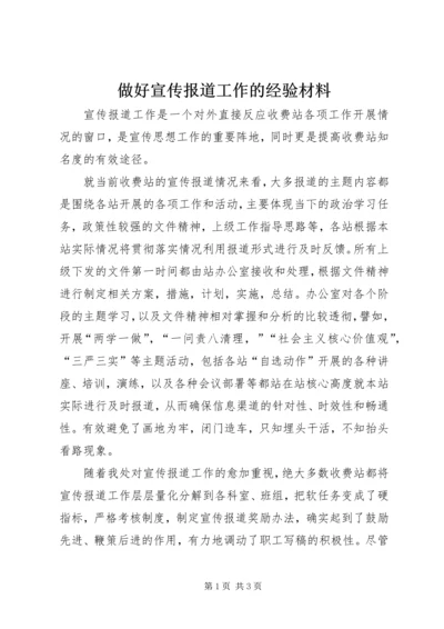 做好宣传报道工作的经验材料.docx