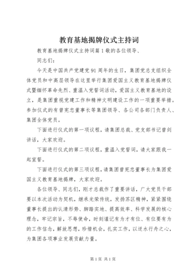 教育基地揭牌仪式主持词.docx