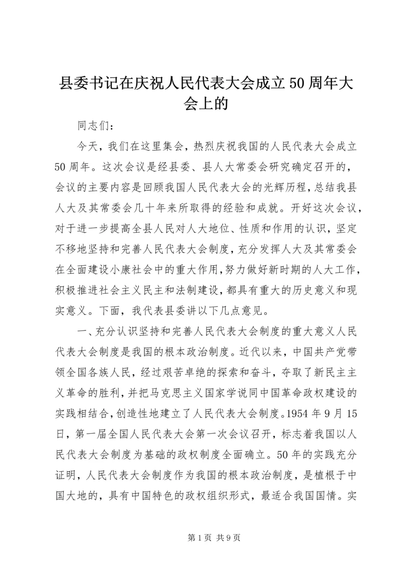 县委书记在庆祝人民代表大会成立50周年大会上的.docx