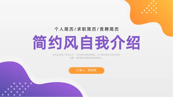 简约风紫色自我介绍个人简历PPT模板