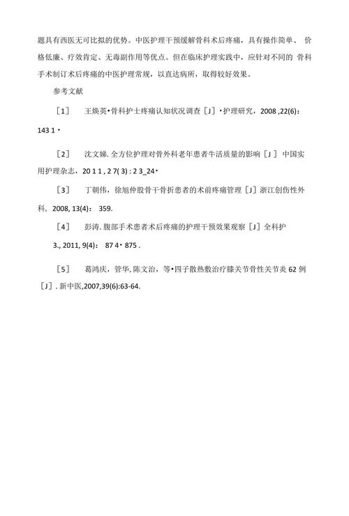 中医护理技术对减少骨科术后疼痛的效果观察