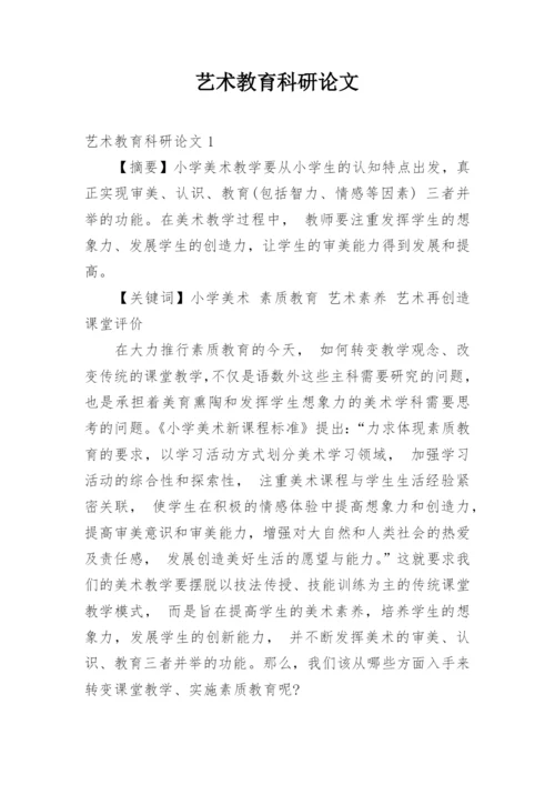 艺术教育科研论文.docx