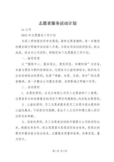 志愿者服务活动计划.docx