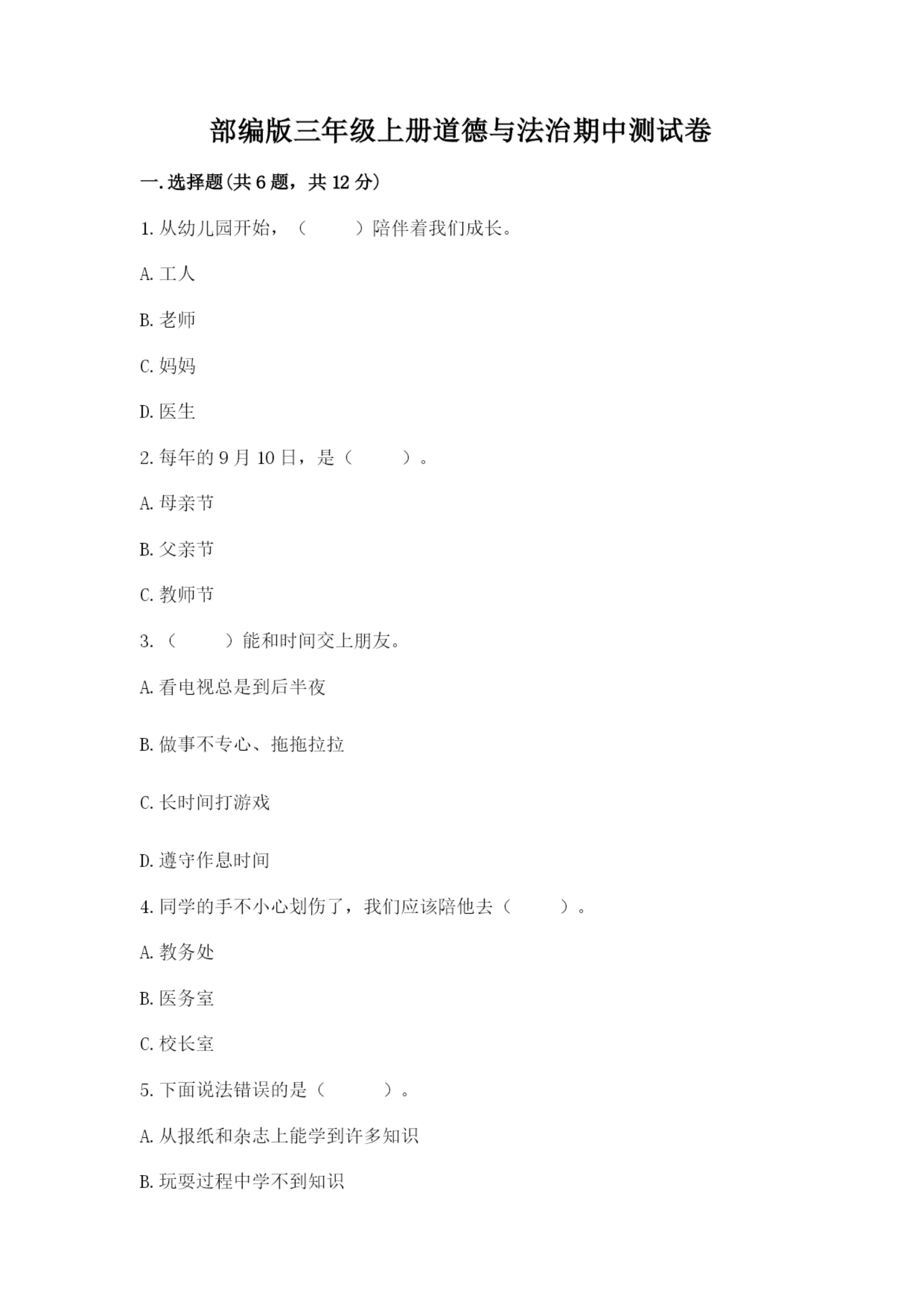 部编版三年级上册道德与法治期中测试卷精品【能力提升】.docx