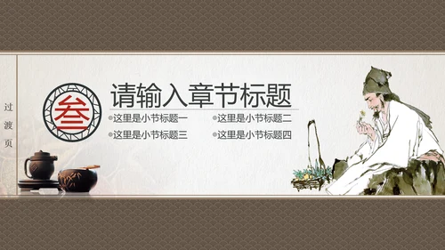 传统中国风中药药材老中医PPT模板
