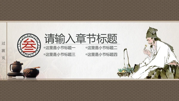 传统中国风中药药材老中医PPT模板