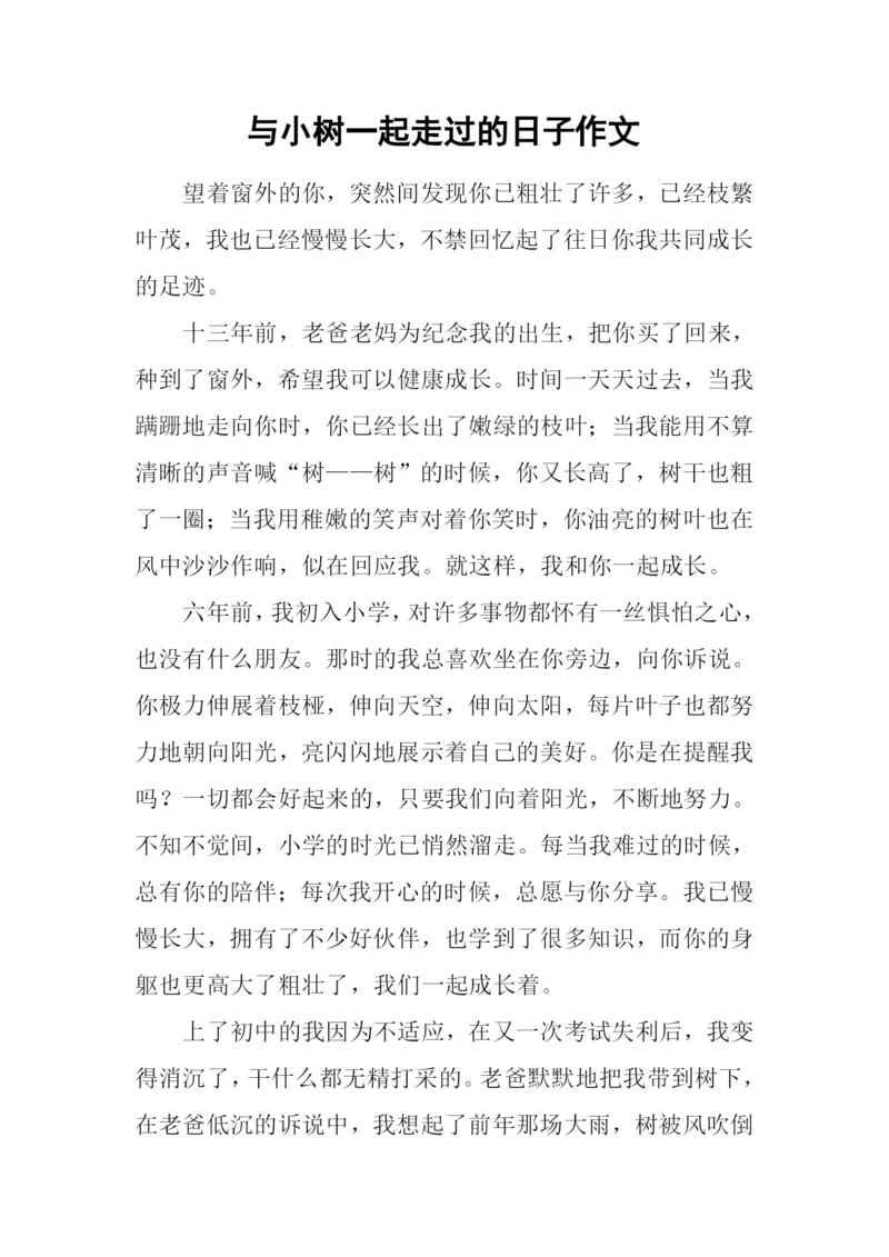 与小树一起走过的日子作文.docx