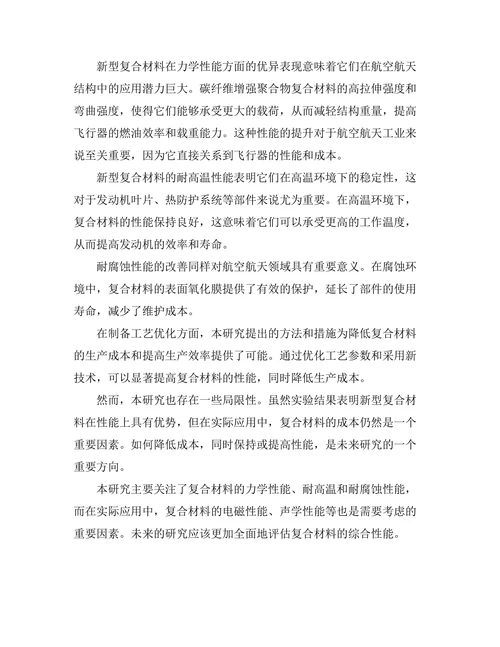 新型复合材料在航空航天领域的研究