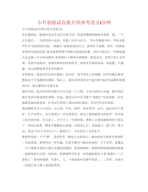 精编小升初面试自我介绍参考范文1分钟.docx