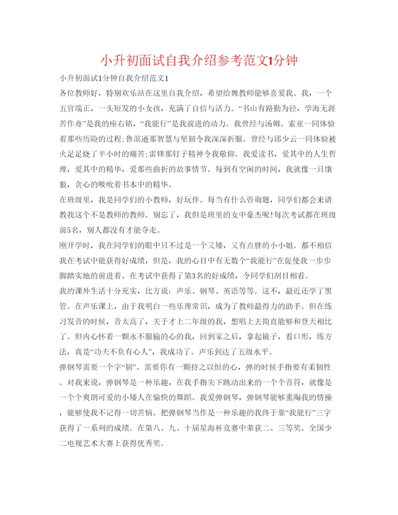精编小升初面试自我介绍参考范文1分钟.docx