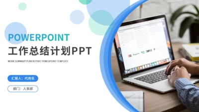 商务风电脑工作总结计划通用PPT模板