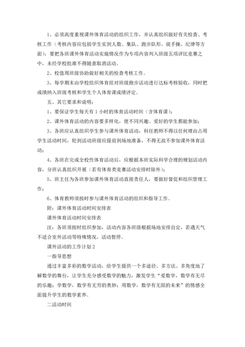 课外活动的工作计划.docx