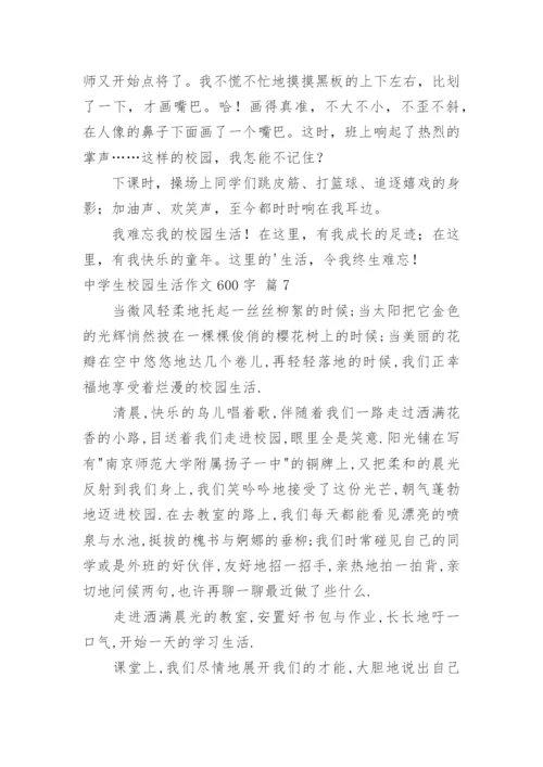 中学生校园生活作文600字_43.docx