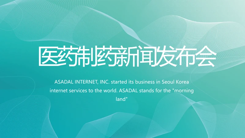 蓝色医药制药新闻发布会工作总结动态PPT模板