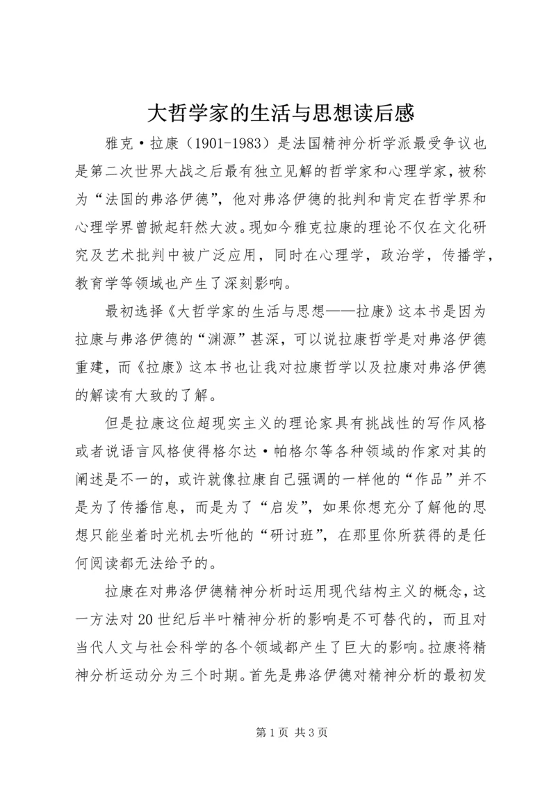 大哲学家的生活与思想读后感.docx