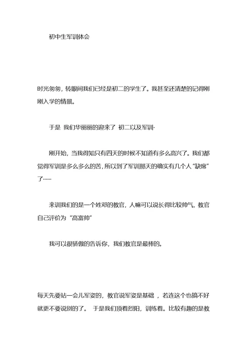 初中生军训感言范本