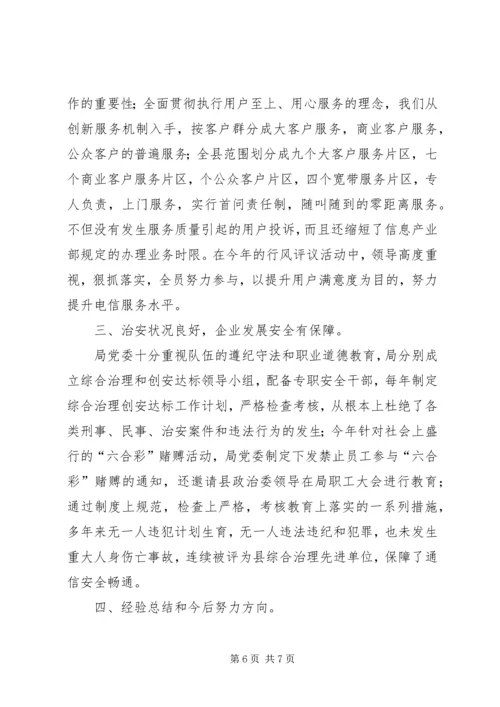 县电信局开展文明单位创建活动情况汇报 (2).docx