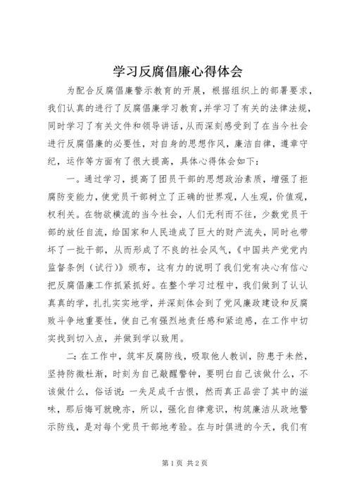 学习反腐倡廉心得体会 (8).docx