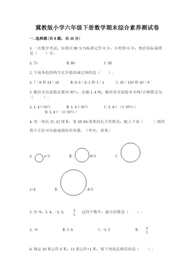 冀教版小学六年级下册数学期末综合素养测试卷及1套完整答案.docx