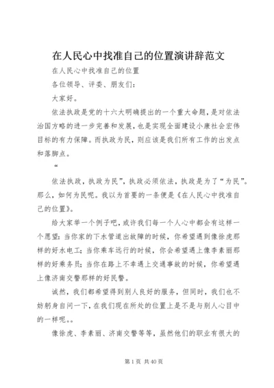 在人民心中找准自己的位置演讲辞范文.docx