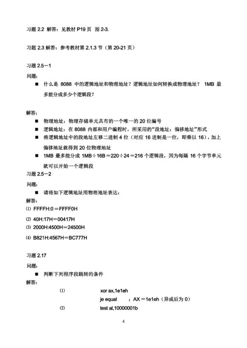 《汇编与接口》习题解答(第1、2章).docx