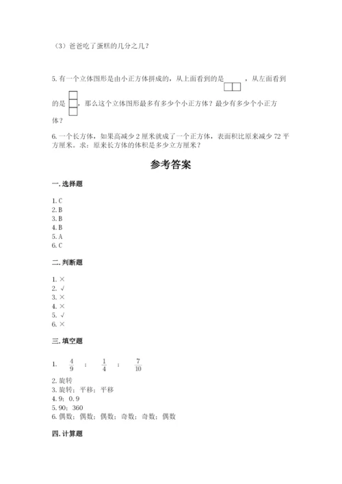 人教版五年级下册数学期末考试试卷附答案（预热题）.docx