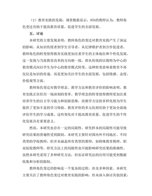教师角色变迁对教育实践的影响
