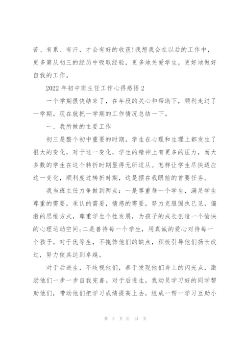 2022年初中班主任工作心得感悟.docx