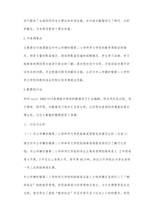 中山市教体结合模式下跆拳道课程发展现状及对策研究.docx