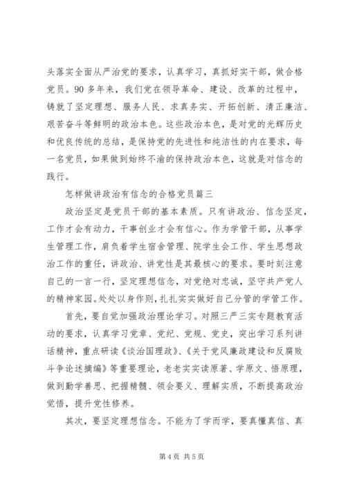 怎样做讲政治有信念的合格党员.docx