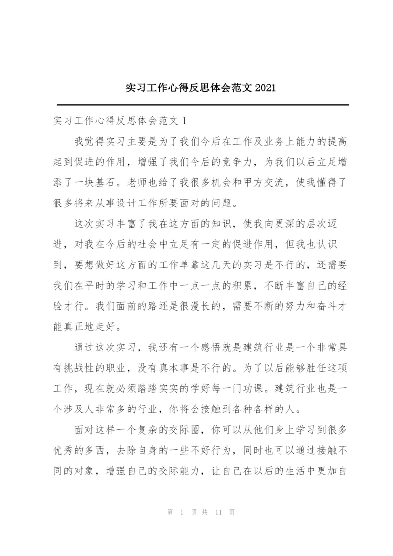 实习工作心得反思体会范文2021.docx