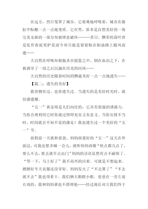 遗失的美好作文600字.docx