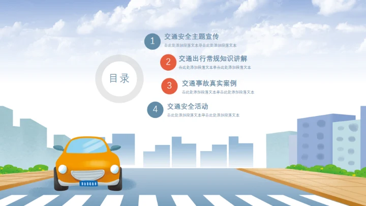 交通安全礼让行人过马路通用PPT模板